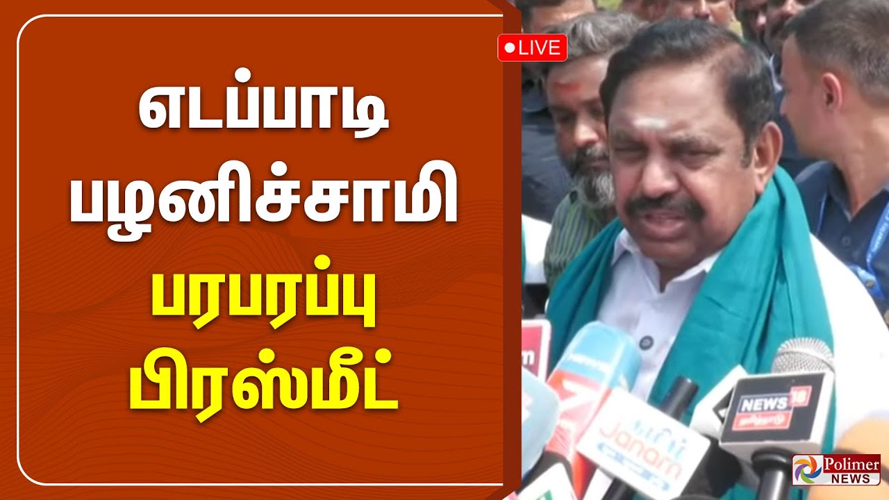 EPS press meet | எடப்பாடி பழனிச்சாமி பரபரப்பு பிரஸ்மீட் | ADMK