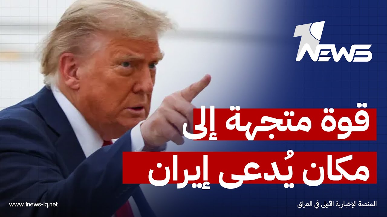 الرئيس الأميركي ترامب يهدد إيران مجدداً: سفن حربية متجهة إليكم | موجز اخبار الصباح 2026/2/3