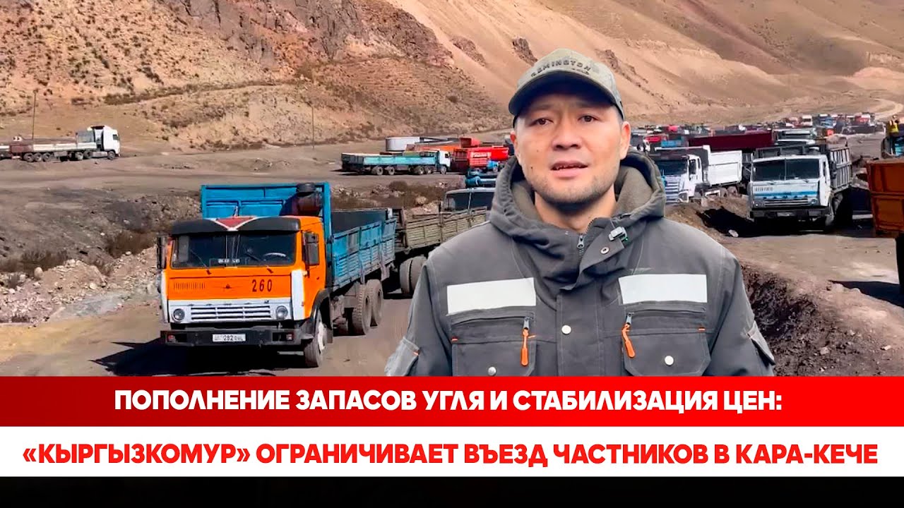 Пополнение запасов угля и стабилизация цен: &laquo;Кыргызкомур&raquo; ограничивает въезд частников в Кара-Кече
