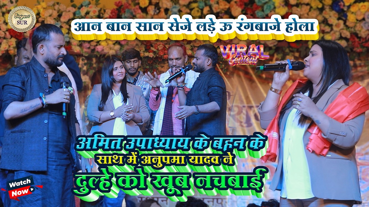 #Amit_Updhyay के बहनके साथमें #Anupma_Yadav ने मंच पर बवाल मचादिए //आनबान सानसेजे लड़ेऊ रंगबाजे 2026