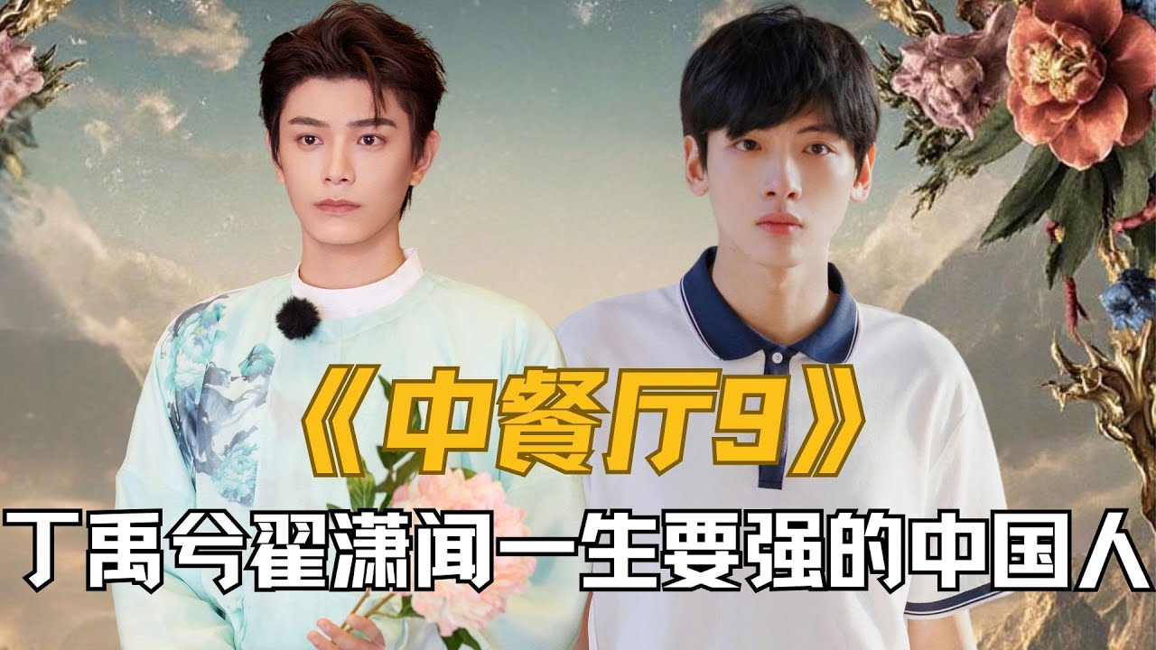 《中餐厅9》请来了丁禹兮和翟潇闻，这两个一生要强的中国人，凭啥说他俩是节目的流量密码？#丁禹兮 #翟潇闻 #中餐厅
