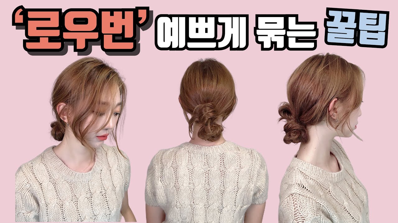 SUB)로우번 스타일링🖤 쉽고 예쁘게 머리 묶는법! | 긴머리 | How to tie hair in korea | 라희쌤