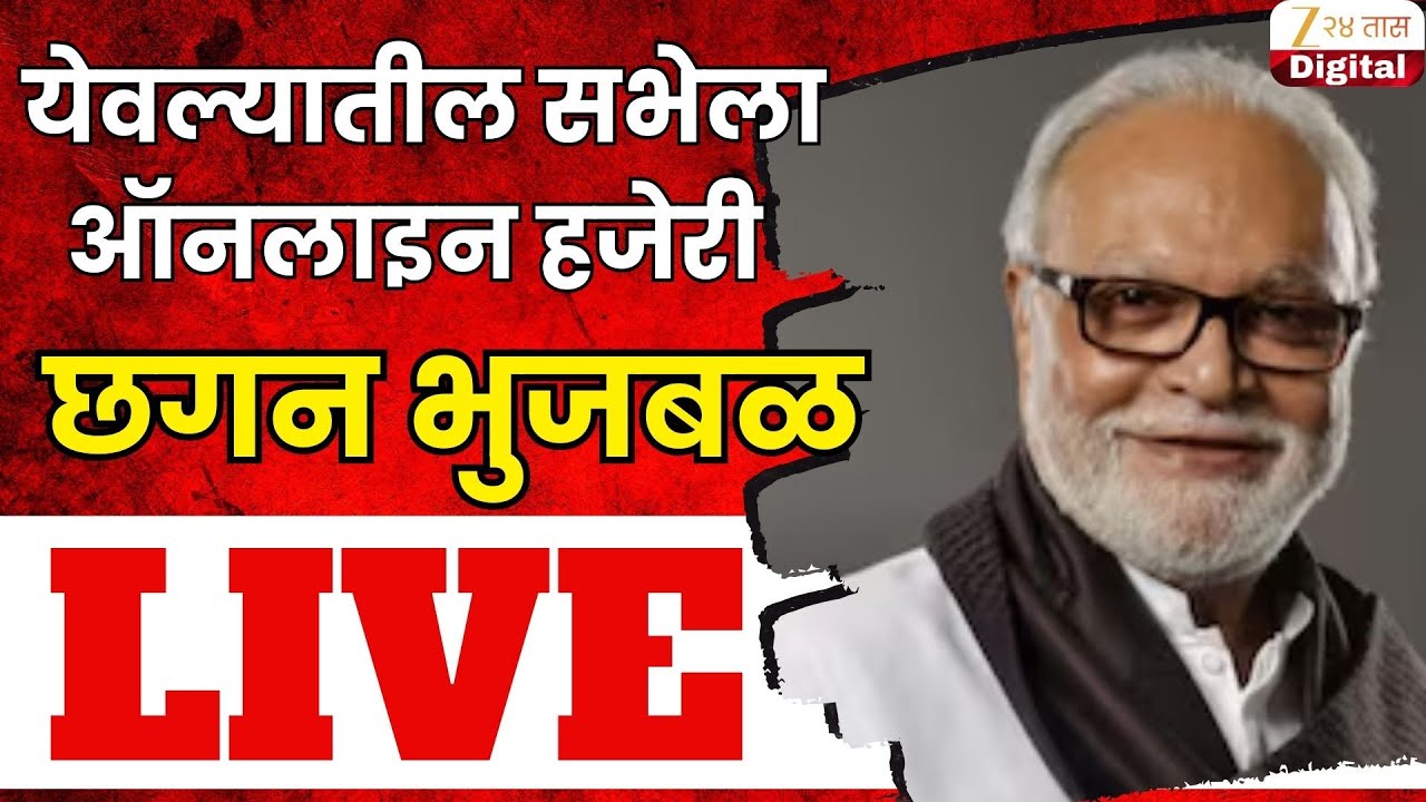 Chhagan Bhujbal PC Live | येवल्यातून मंत्री छगन भुजबळ यांची ऑनलाइन सभा LIVE