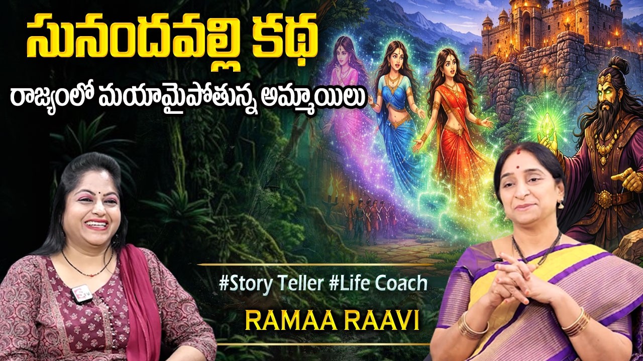 Ramaa Raavi CHANDAMAMA KATHALU | BEST MORAL VIDEO | Interesting Stories in Telugu | SumanTv Programs