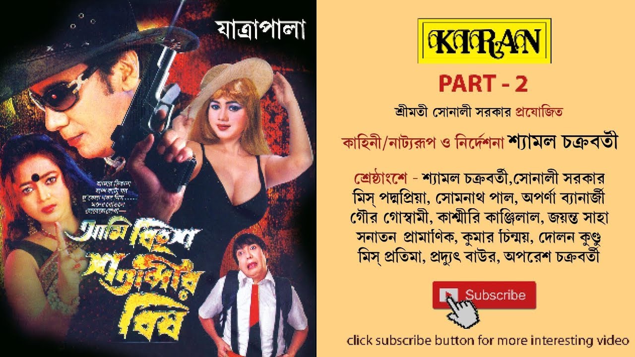 JATRA PALA  | AMI BINGHSHO SATABDI BISH PART 2 OF 2 | SHYAMAL ,  PADMA  &  SONALI | KIRAN