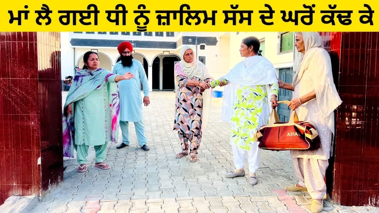ਮਾਂ ਲੈ ਗਈ ਧੀ ਨੂੰ ਜ਼ਾਲਿਮ ਸੱਸ ਦੇ ਘਰੋਂ ਕੱਢ ਕੇ punjabi short video #wakhrisochchannel #maa #sass #jalim
