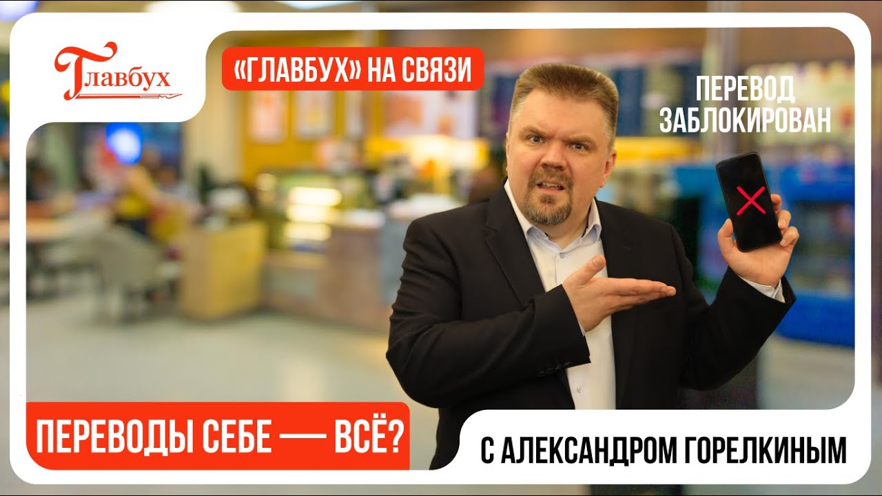 Карту заблокируют за переводы самому себе. Главбух на связи — выпуск 40