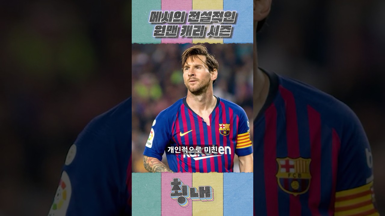 리오넬 메시의 전설적인 원맨 캐리 시즌
