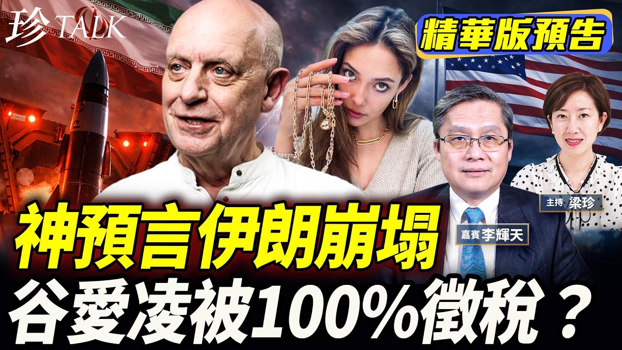 《珍Talk預告》帕克神預言：2026年3月伊朗政權崩！習近平夜不能寐！谷愛凌慘了！美提案100%徵稅？ #伊朗 #習近平 #谷愛凌 #珍Talk ｜訂閱我的新頻道《珍Talk》觀看完整版影片！