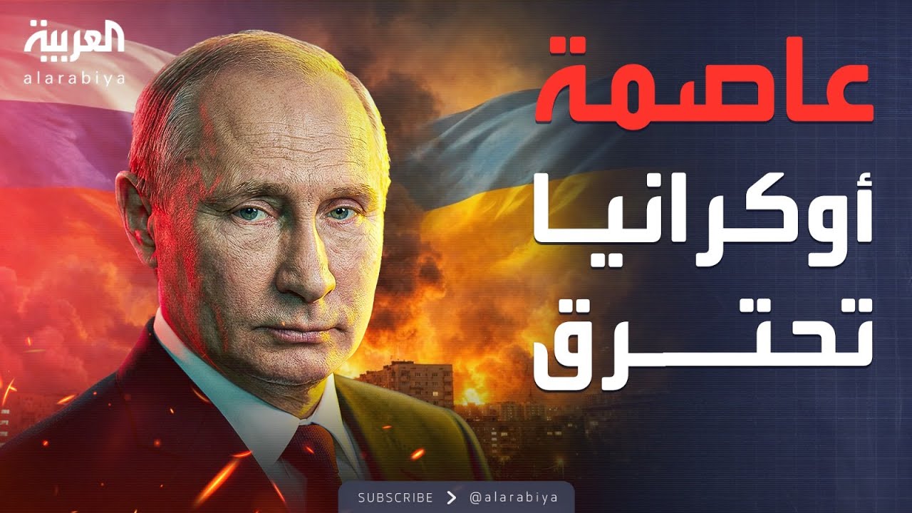 النشرة الصباحية | ليل كييف يتحول إلى انفجارات بعد هجوم بمئات المسيرات والصواريخ