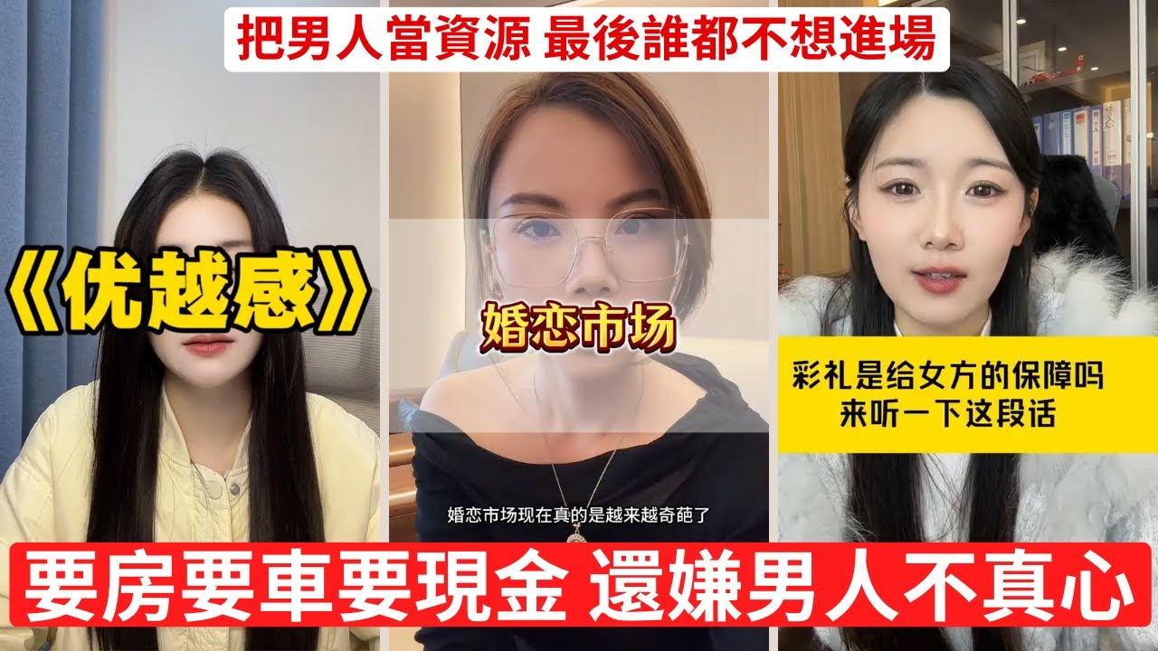 高價彩禮，本質就是婚姻收費站 大龄女普通又自信，相親現場真敢要 要房要車要錢，還要愛