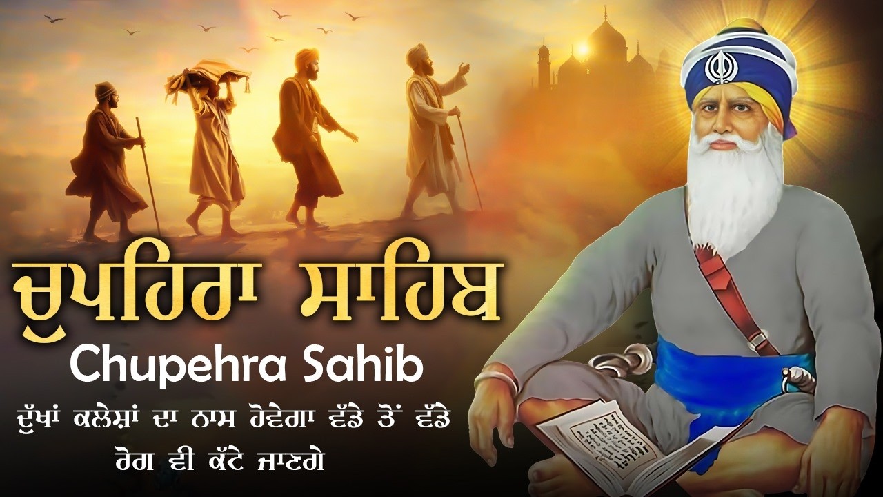 Chupehra Sahib - ਚੌਪਹਿਰਾ ਸਾਹਿਬ - Chupehra Sahib Full Path
