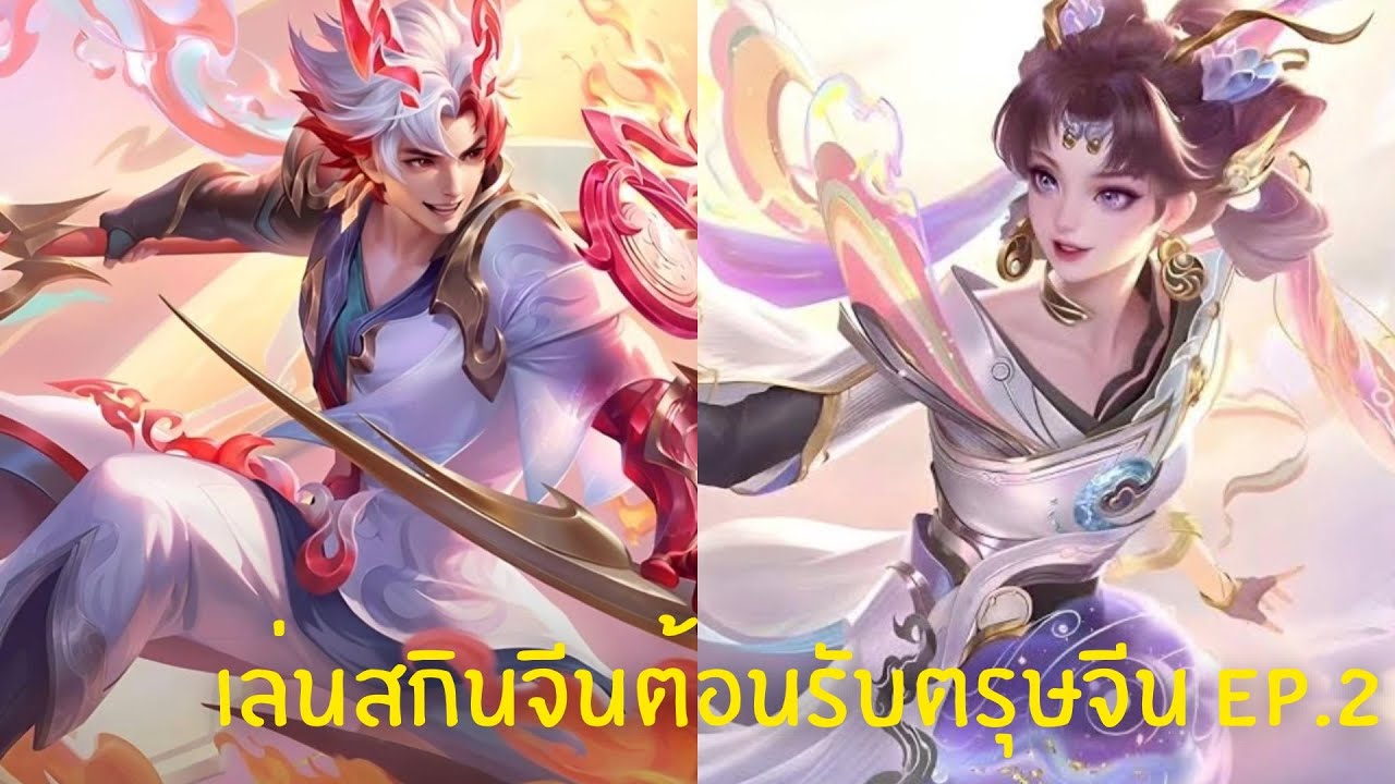 เล่นสกินจีนต้อนรับตรุษจีน EP.2 | ROV | CHEN YI 