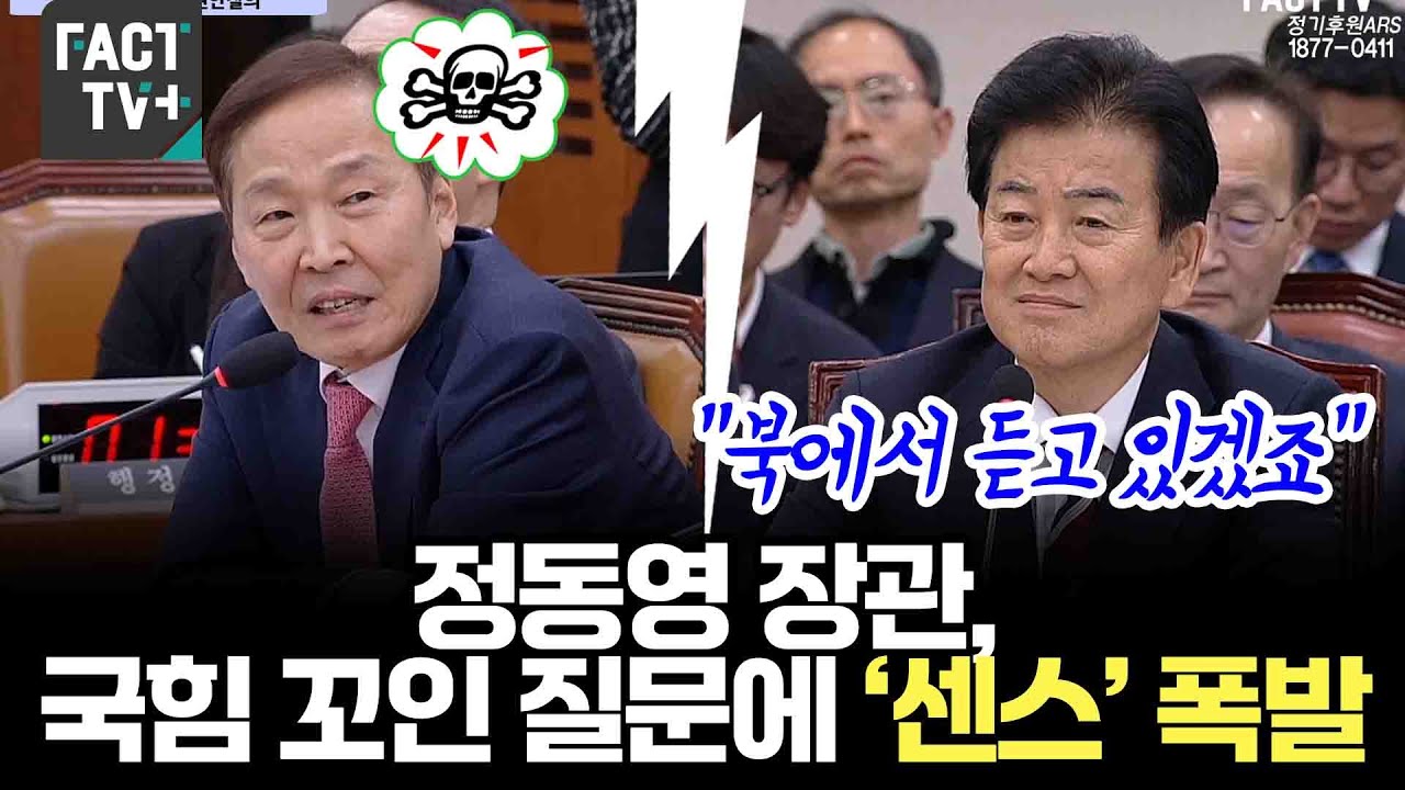 “북에서 듣고 있겠죠”...정동영 장관, 국힘 꼬인 질문에 ‘센스’ 폭발