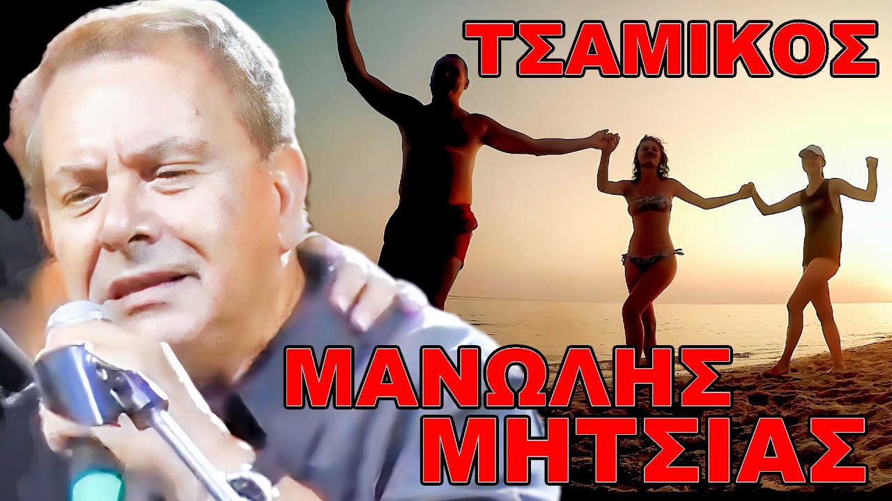 Μανώλης Μητσιάς Τσάμικος lyrics Μάνος Χατζηδάκις Νίκος Γκάτσος στίχοι