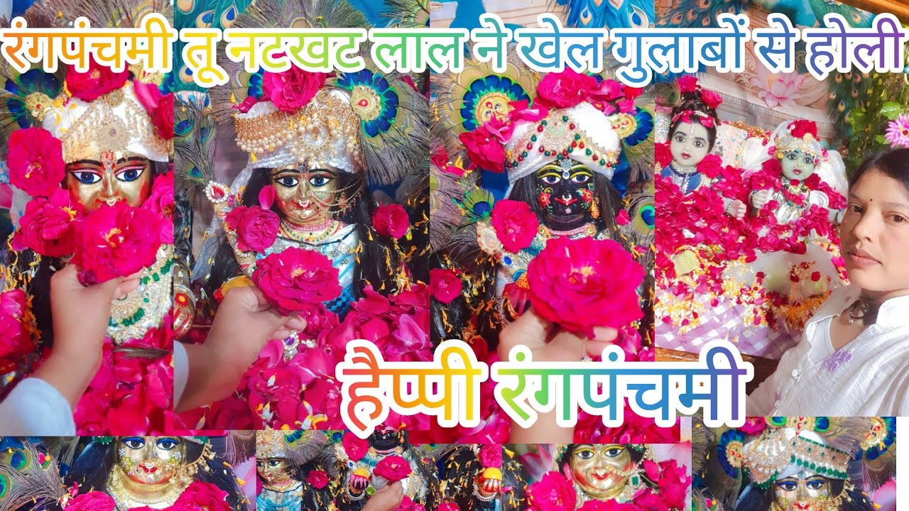 मेरी नटखट नंद गोपाल के साथ फूलों की होली 🙏💐#radhekrishnakridhe #radhekrishnakridhe @#@#@@@@