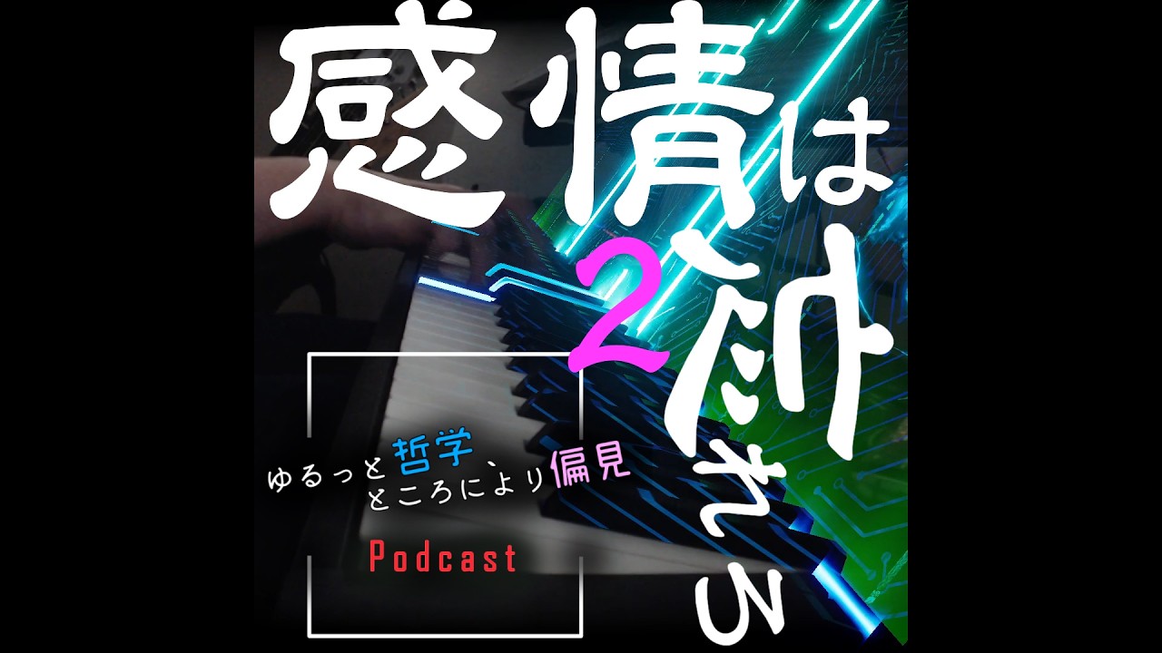 感情は忘れろ2/Podcast