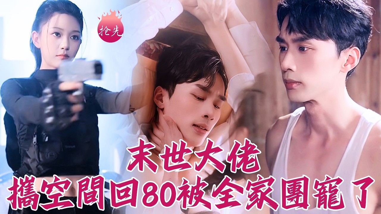 末世雙槍女首領穿越八零，強佔民男產下龍鳳胎？靠一碗蛋炒飯征服高冷廠長倒追~ #末世大佬攜空間回80被全家團寵了 #吳伊純 #喻浩洋 #shortdrama #短劇 #romance #爽文
