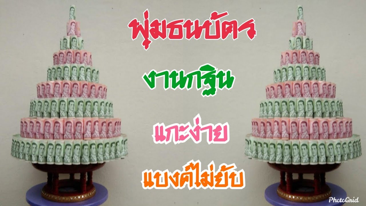 พุ่มธนบัตร 9 ชั้น งานกฐิน แกะง่ายแบงค์ไม่ยับ แบบที่ 1