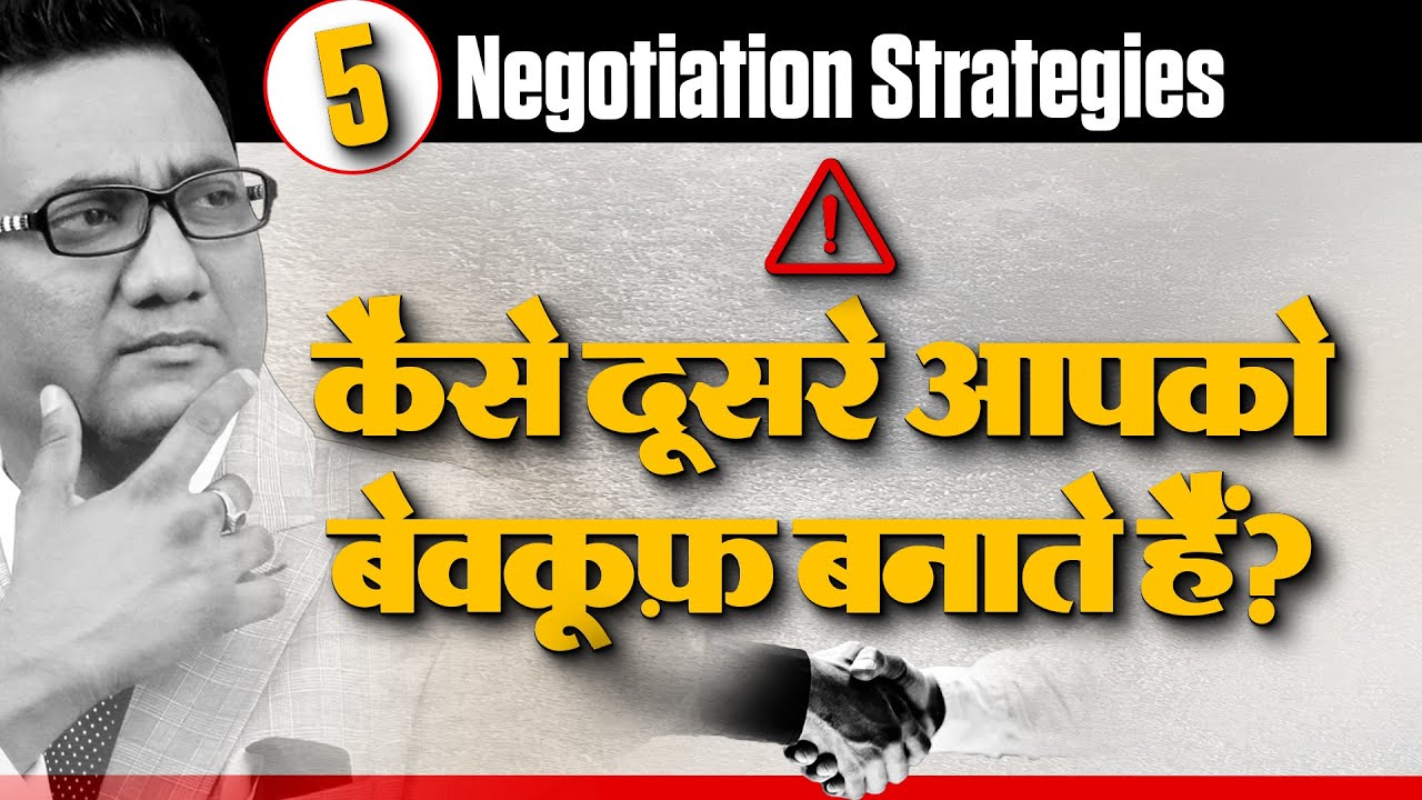 5 Negotiation Strategies | कैसे दूसरे आपको बेवकूफ़ बनाते हैं? Dr Ujjwal Patni 