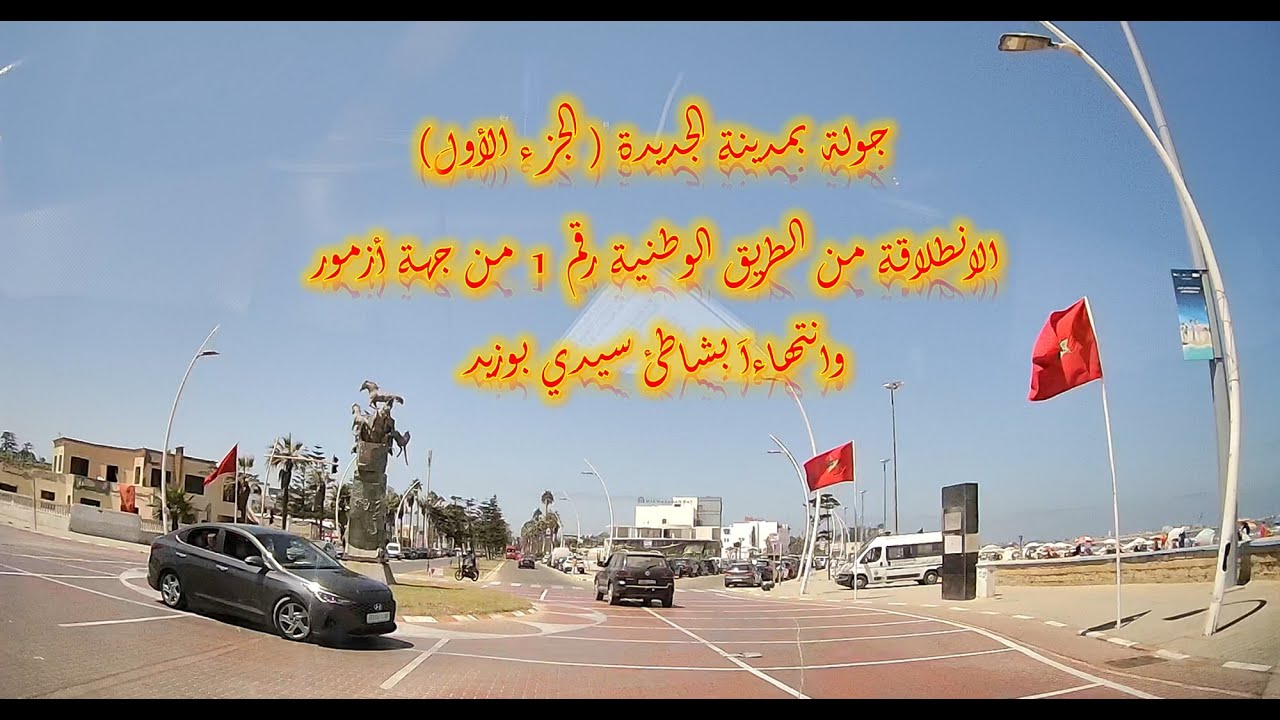 جولة بمدينة الجديدة المغرب ( الجزء الأول)