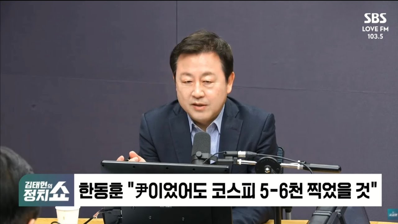 한동훈 코스피 발언 논란 / SBS 라디오 [김태현의 정치쇼]-[해장토론]