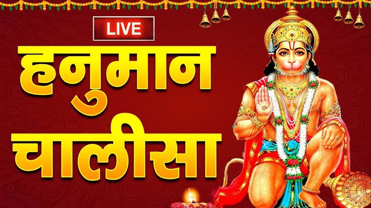 LIVE :Hanuman Chalisa | श्री हनुमान चालीसा | Jai Hanuman Gyan Gun Sagar#livehanumanbhajan#viralvideo