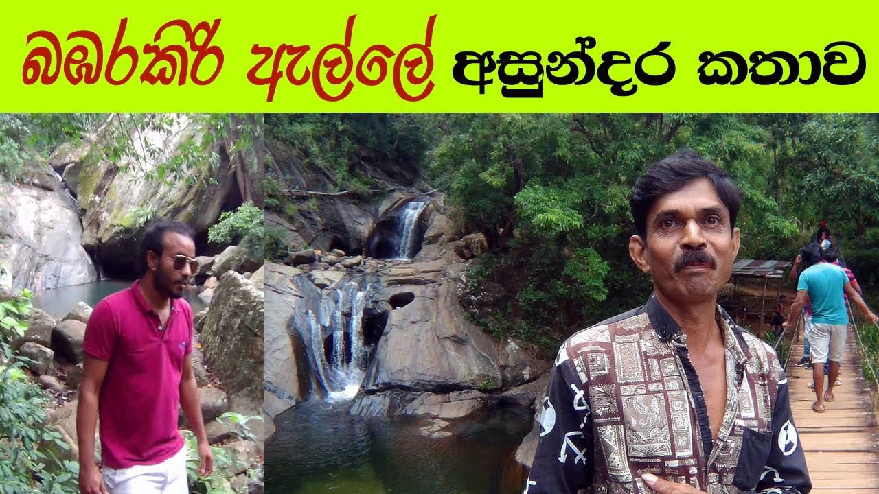බඹරකිරි ඇල්ලේ අසුන්දර කතාව | Documentary about Bambarakiri Ella Falls