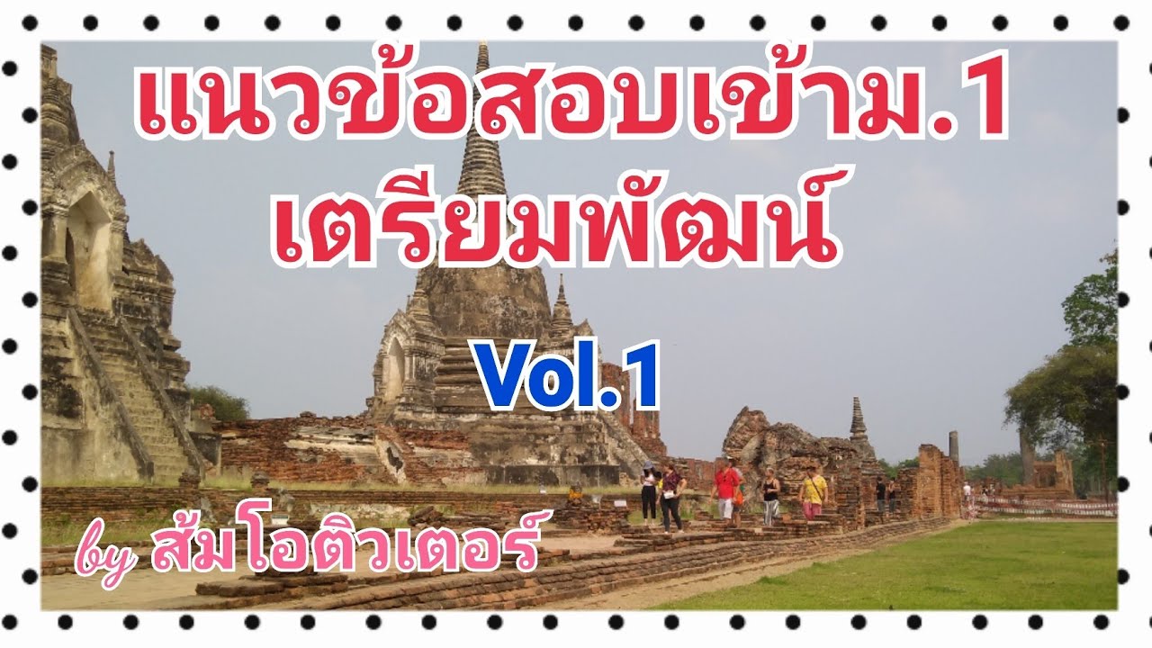 ติวสอบเข้า ม.1 คณิตศาสตร์ แนวข้อสอบเตรียมพัฒน์