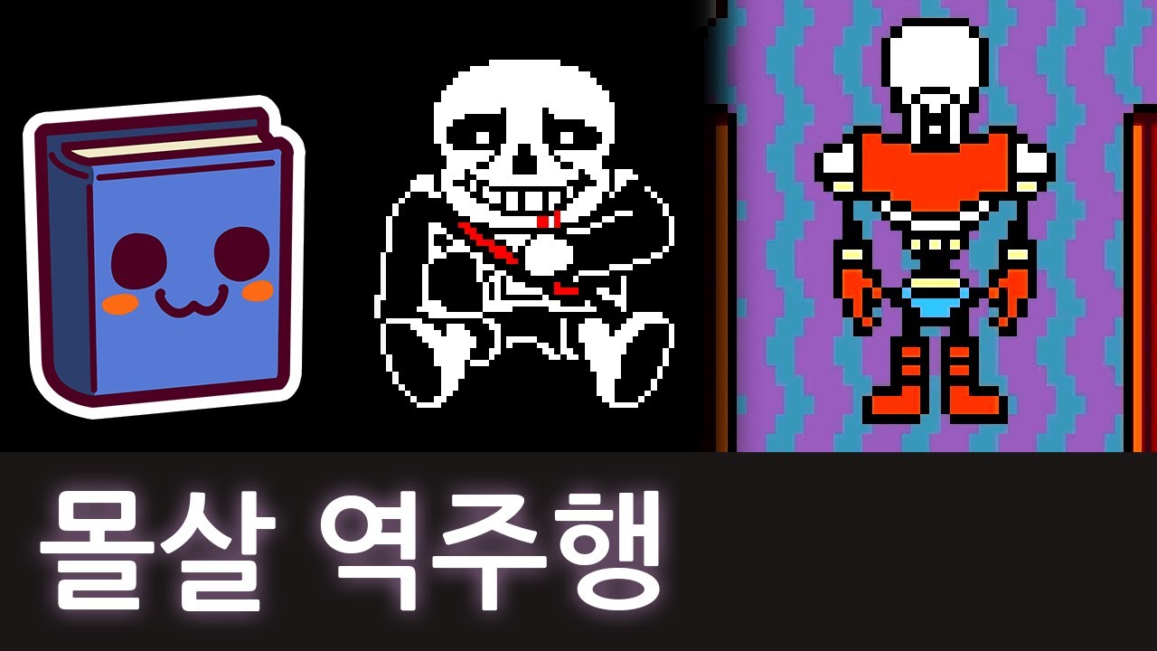 언더테일 | 샌즈를 죽인 뒤 파피루스의 집에 가보았다.