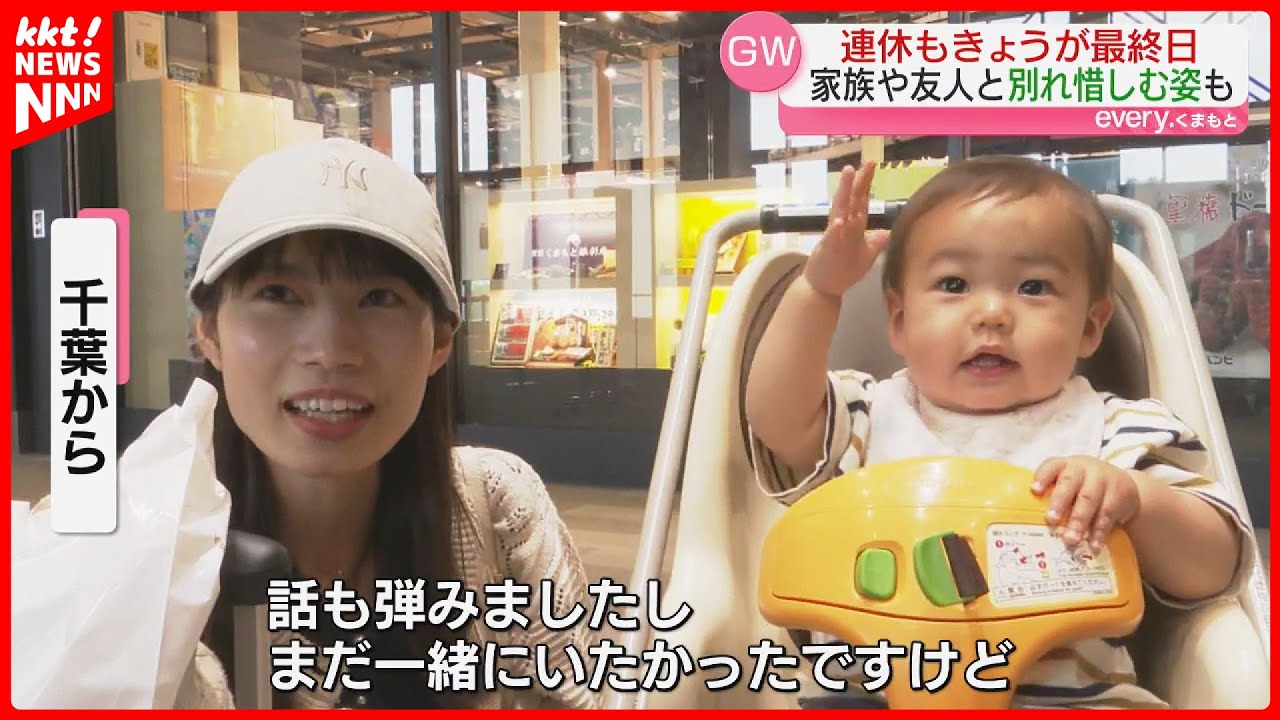 【GW最終日】熊本空港では見送りで別れを惜しむ姿も…「まだ一緒にいたかった」