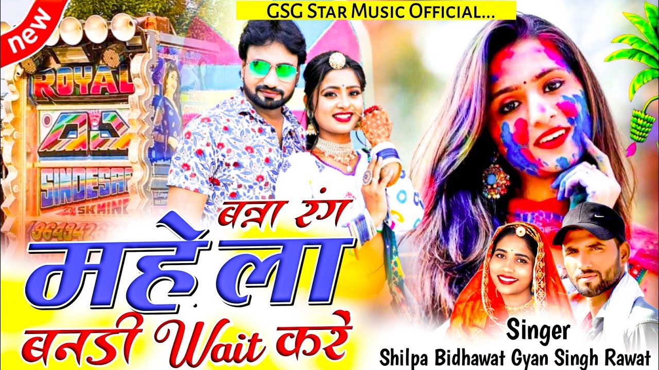 New Fagan Song !! बन्ना रंग महेला बनडी wait करें !! Singer Gyan Singh Rawat | New Rajasthani Dj Song