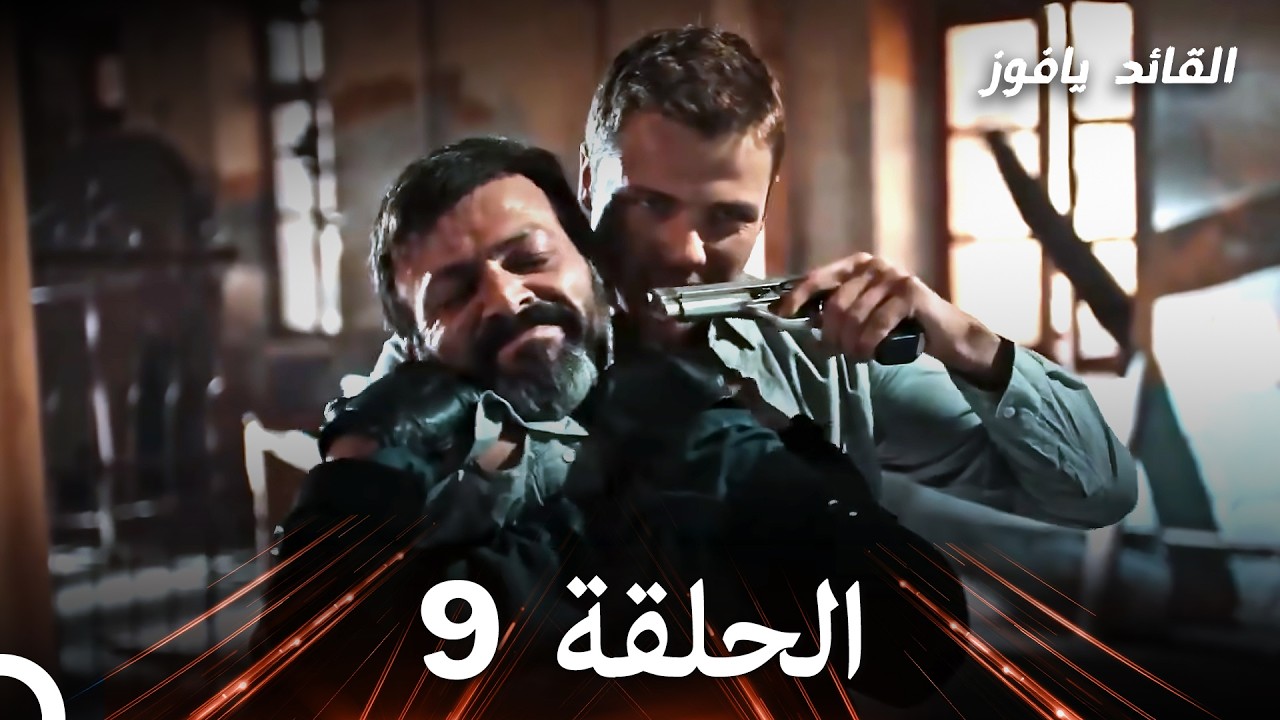 في عين القائد الأصفر الحلقة 9 (استعادة)