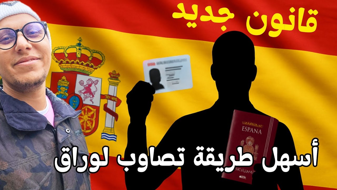أسهل طريقة لطلب الأوراق فأوروبا | أحسن دولة للمهاجرين | شرح القانون الجديد Arraigo