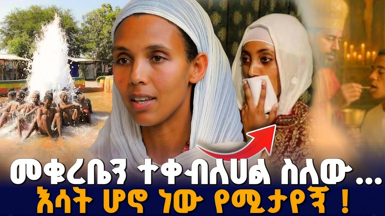 ቂም ከሆዳቹ አልጠፋ ላለ ሰዎች ስሙ ! ክፍል 2 #orthodox 