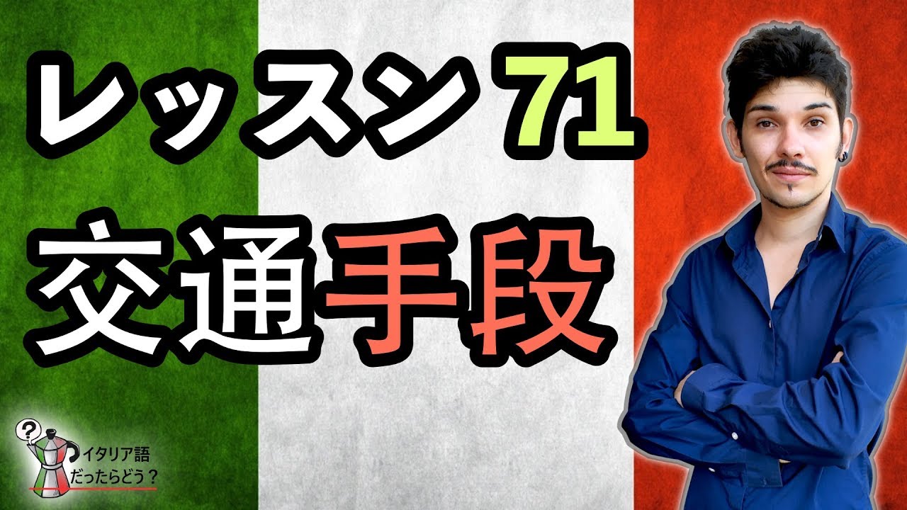 イタリア語レッスン 71【交通手段】