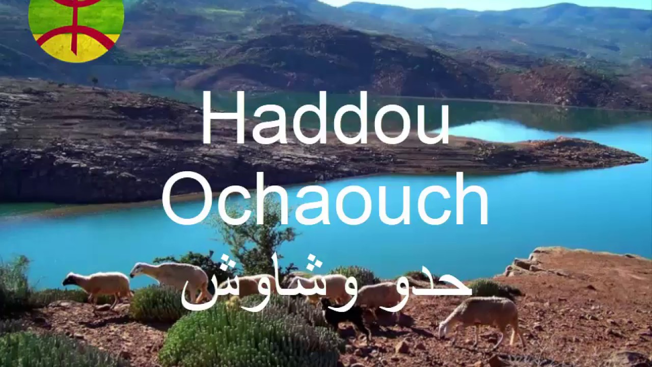 ازلي أقديم | كلاسيكيات أمازيغية | الفنان حدو وشاوش Haddou Ochaouch