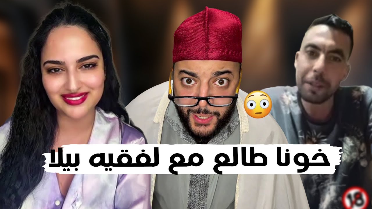 خونا طلع بيلا ضارب طاسة 😂 ترامايمكنش هذا الحلقة برنامج الزواج مع الفقيه 😂