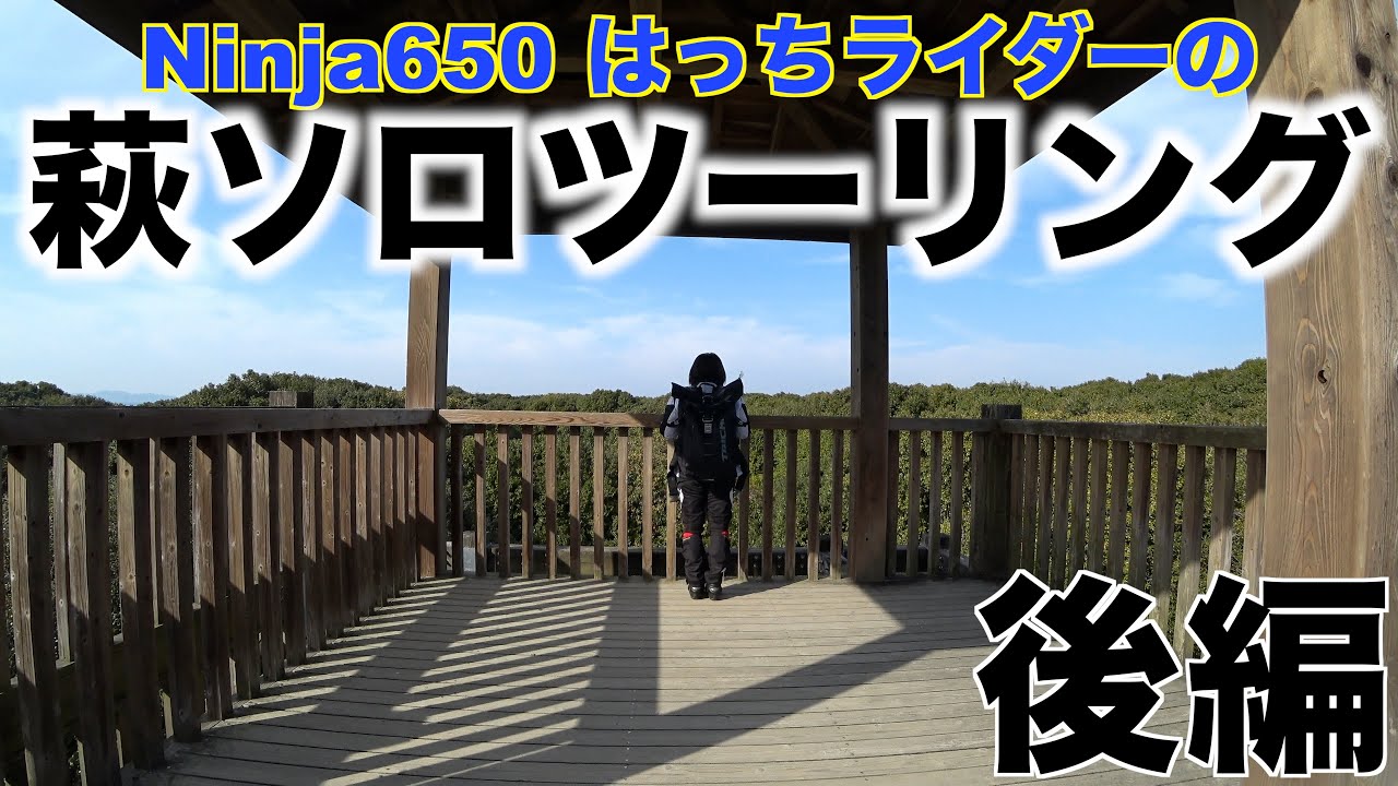 【#60】萩ソロツーリング 笠山椿群生林【kawasaki Ninja650 はっちライダーモトブログ】