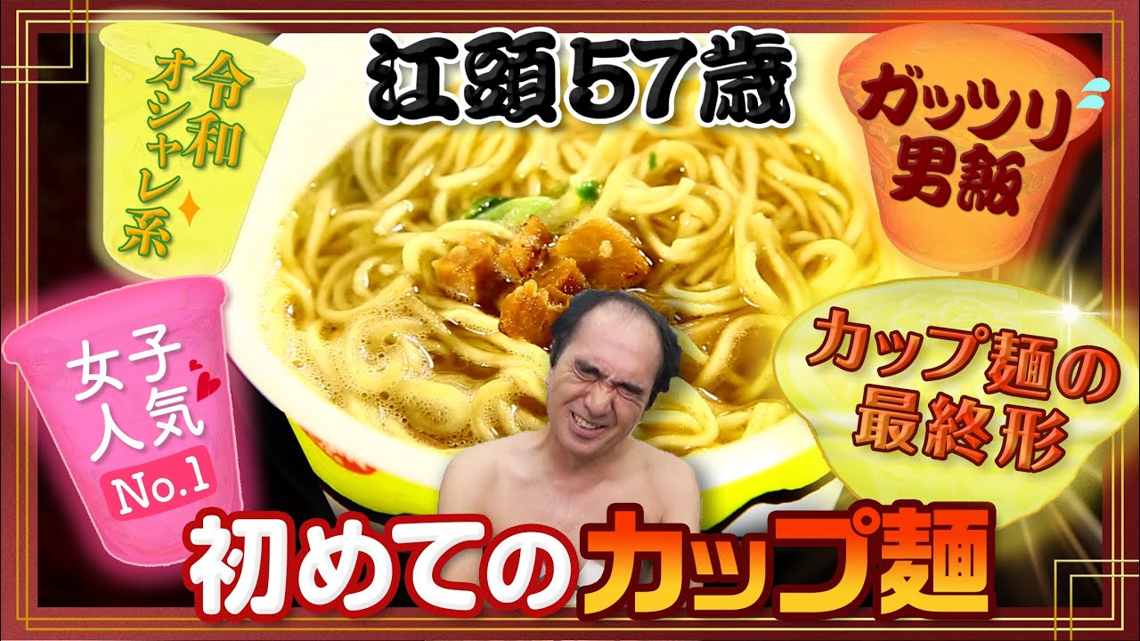 江頭57歳、初めてのカップ麺
