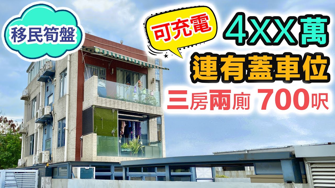 4XX萬 連入契車位可充電｜1分鐘到車站｜獨立 700呎上車盤｜一次過睇 3個筍盤｜村屋系列 黑糯米睇樓