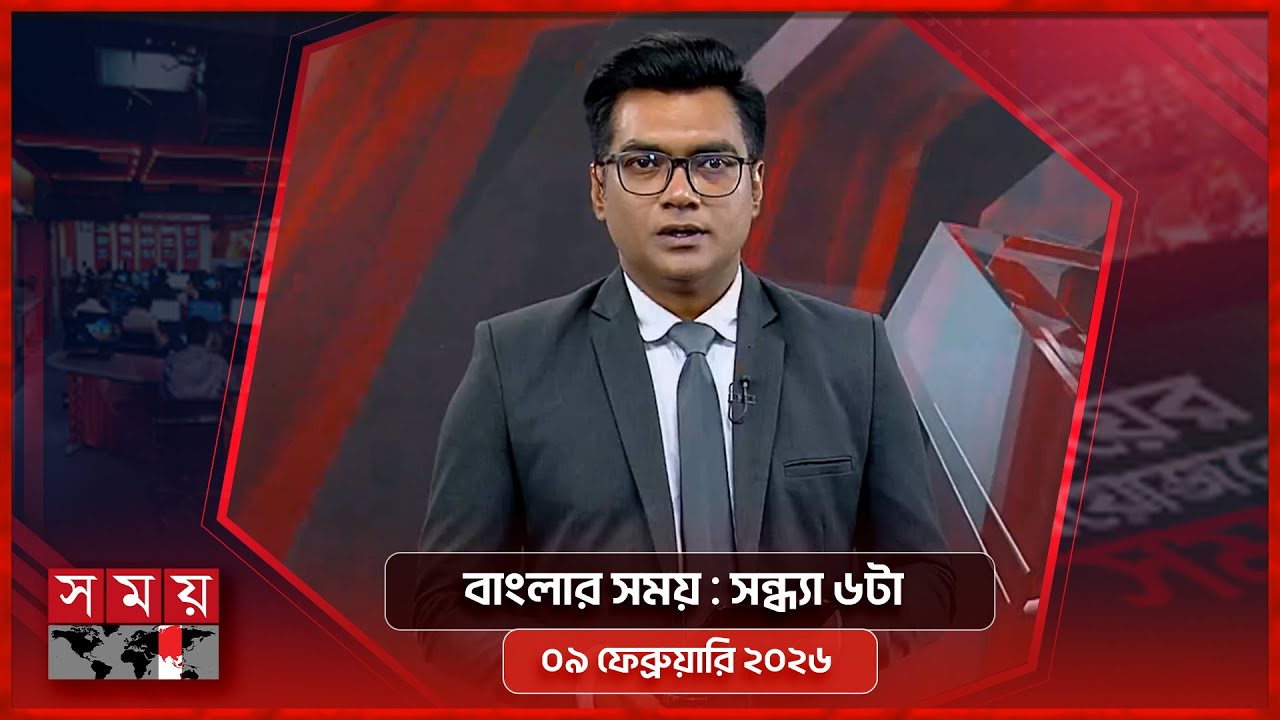 বাংলার সময় | সন্ধ্যা ৬টা | ০৯ ফেব্রুয়ারি ২০২৬ | Somoy TV Bulletin 6pm | Latest Bangladeshi News