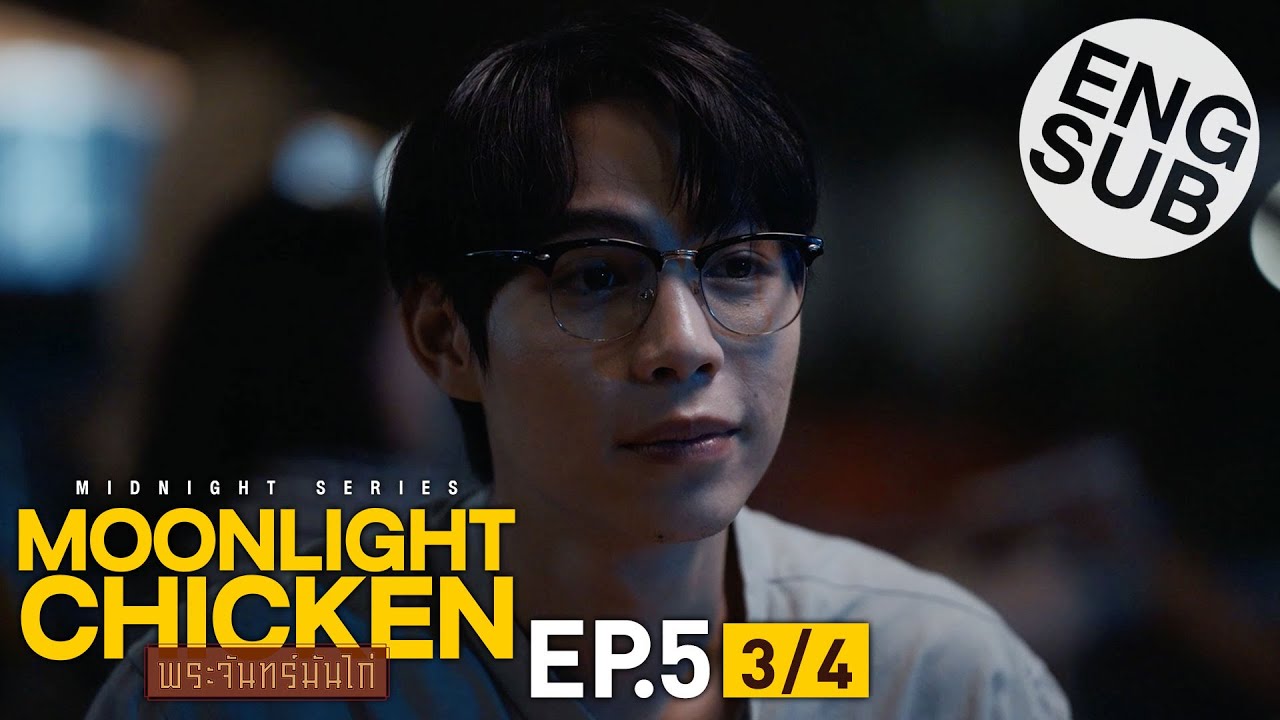 [Eng Sub] Moonlight Chicken พระจันทร์มันไก่ | EP.5 [3/4]
