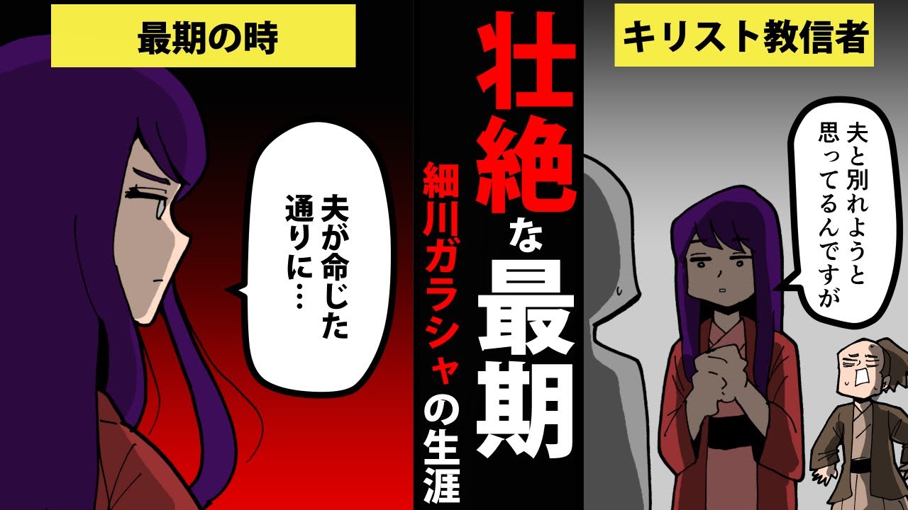 【漫画】細川ガラシャの生涯を9分で簡単解説！【日本史マンガ動画】