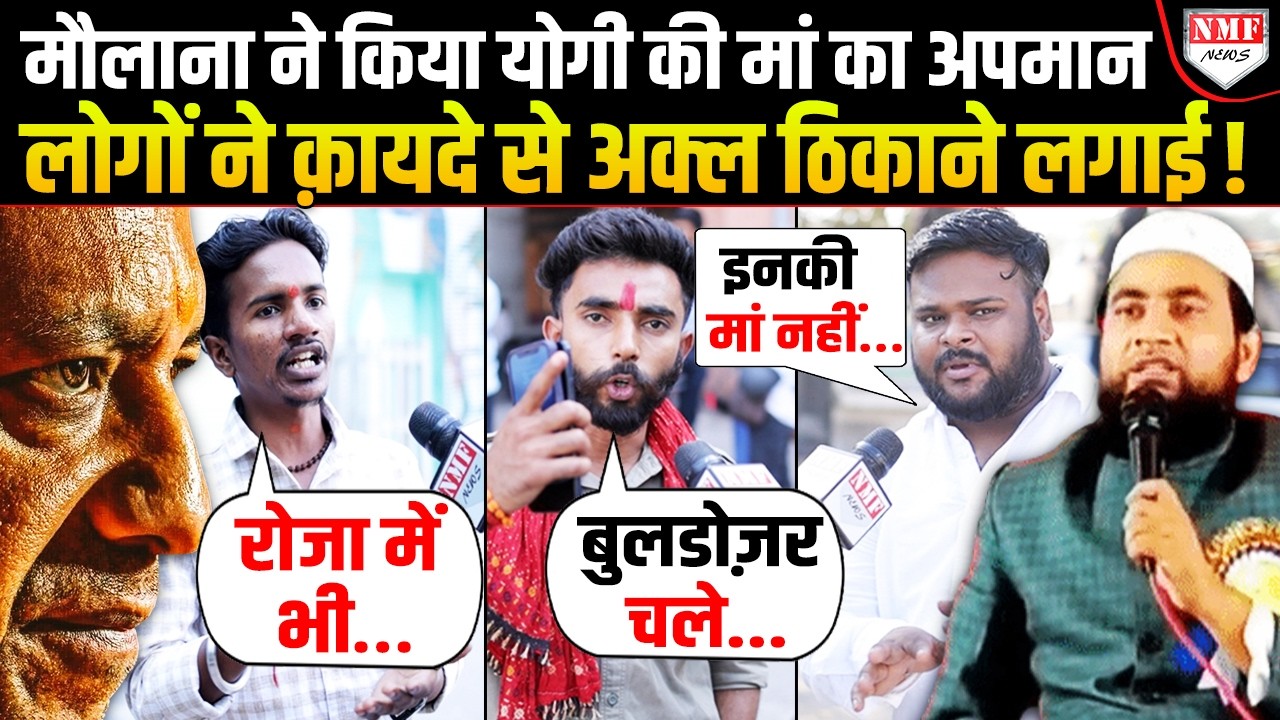 YOGI की मां का किया अपमान तो सड़कों पर उतर गई जनता, मौलाना को दिखाई औक़ात!