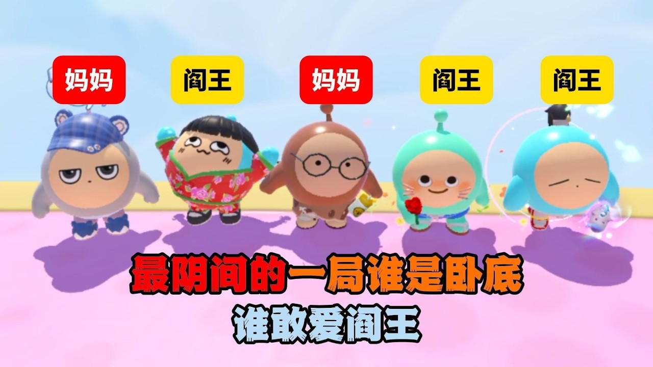 蛋仔派對：史上最詭異的臥底對決，誰敢挑戰閻羅王？