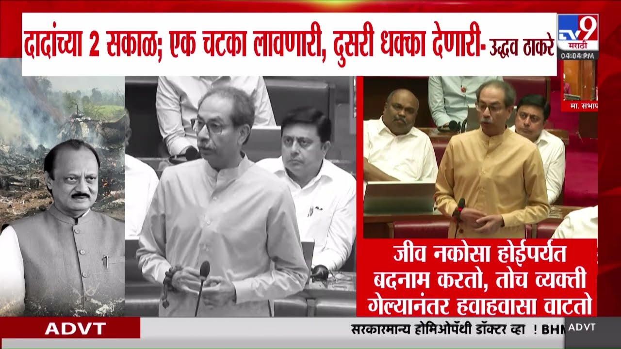 Uddhav Thackeray On Ajit Pawar | दादांच्या 2 सकाळ, एक चटका लावणारी, दुसरी धक्का देणारी - उद्धव ठाकरे