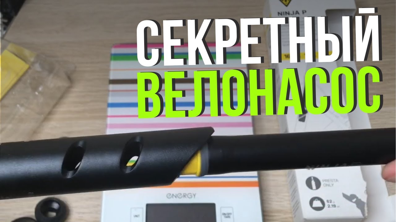 Обзор велонасоса Topeak Ninja P Прячу насос в подседел