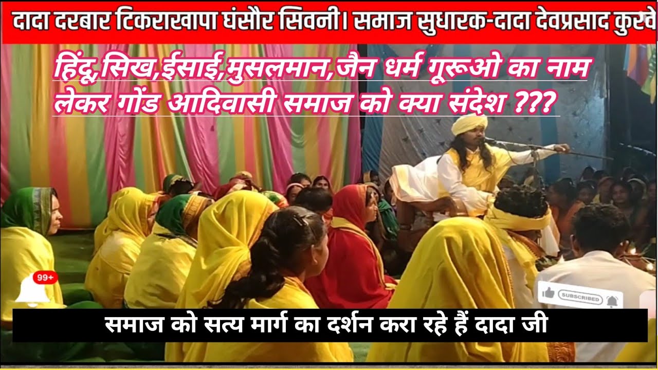 समाज को जागरूक करते हुए, महात्यागी दादाजी सेवप्रसाद कुरवेती जी। दादा दरबार टिकराखापा घंसौर सिवनी 