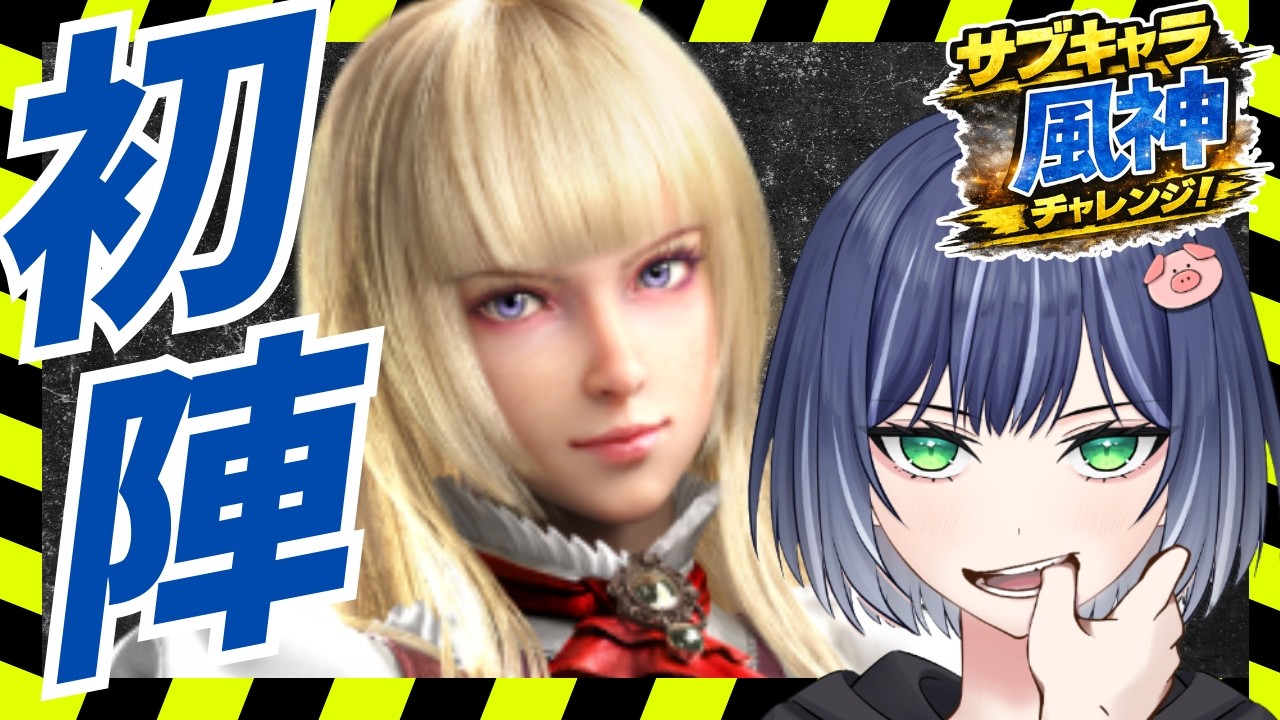 【Tekken 8】リリ完全初見ランクマで風神目指す！　#ゲーム実況  #鉄拳8＃MIARYZO#미아리조＃철권8 ＃豚咲あおい＃新人vtuber